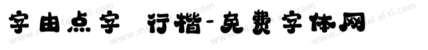 字由点字 行楷字体转换